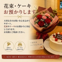 記念日やお祝いに。花束・ケーキお預かりいたします