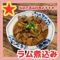 料理メニュー写真&nbsp;とりあえずラム煮（ラムの煮込み）