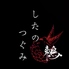 したのつぐみのロゴ