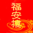 中国料理 福安楼のロゴ