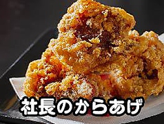 熟成たる仕込み社長のから揚げ