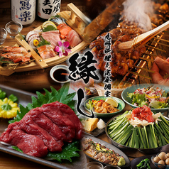 縁し 多摩センター本店 店舗画像