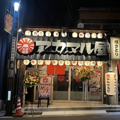 アカマル屋 東向島店の外観1