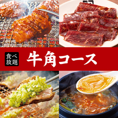 牛角 相模大野店のコース写真
