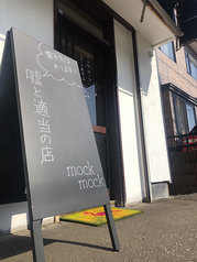 嘘と適当の店 モックモック