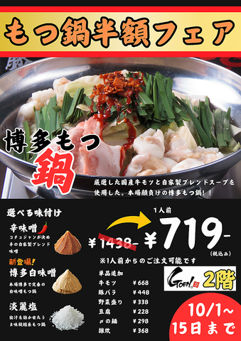 博多串焼きGOEN。もつ鍋半額フェア始めました！10月15日までです！自信あります！