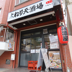 本ねり天酒場 ナゴトラ 千種内山本店の雰囲気1
