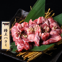 特上ハラミ