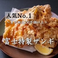 特製富士ザンギ★