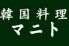 韓国料理 マニトロゴ画像