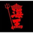 海王のロゴ