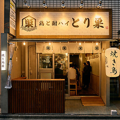 鶏と酎ハイ