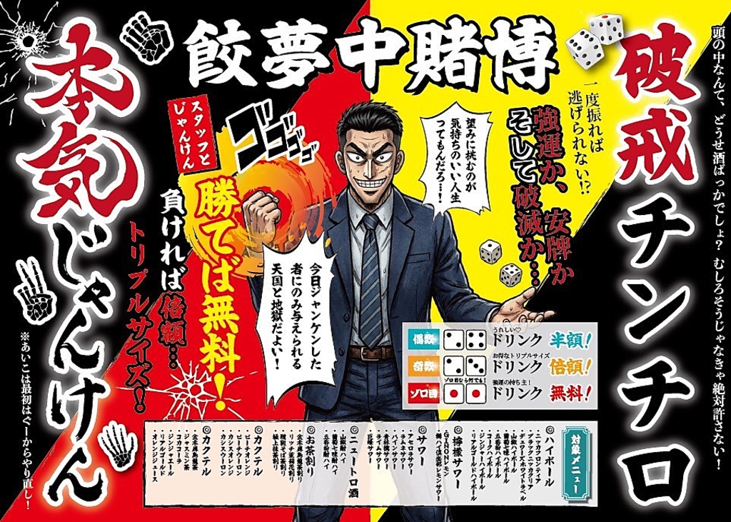 《山形駅徒歩2分》ジャンケンかチンチロかどっちで勝負！？