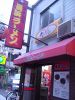 長浜ラーメン 流川店