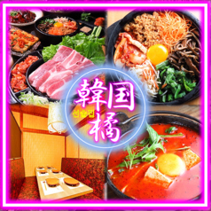 韓国橘 tachibana すすきの店の写真