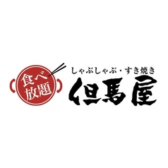 但馬屋 新百合ヶ丘店の写真