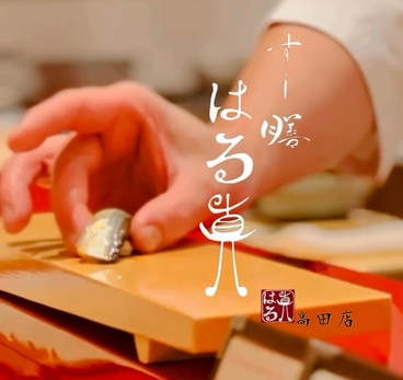すし膳 はる真 高田店のおすすめ料理1
