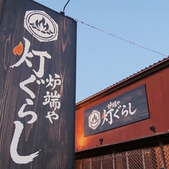 炉端や 灯ぐらしのおすすめポイント1