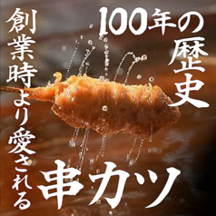 新世界串かつ ぎふや 難波店のおすすめポイント1