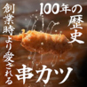 新世界串かつ ぎふや 難波店のおすすめポイント1