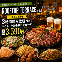 【お通し&席料なし】新宿ビアガーデン Rooftop Terrace 新宿店のコース写真
