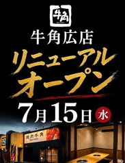 牛角 広店の写真