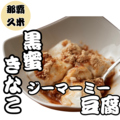 料理メニュー写真 ジーマーミー豆腐