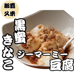 ジーマーミー豆腐