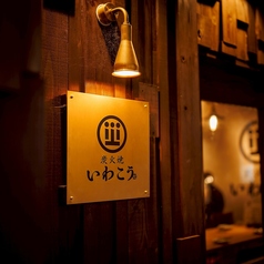炭火焼 いわこう 大宮東口の特集写真