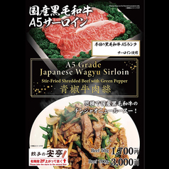 国産黒毛和牛A5サーロイン 青椒肉絲