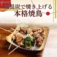 じっくり炭火で焼き上げるこだわりの焼きとり◎