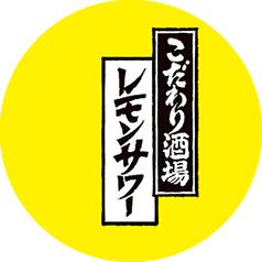 こだわり酒場のレモンサワー