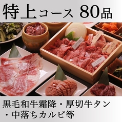 黒毛和牛食べ放題 個室焼肉 つなぐ なんばオリエンタルホテル店のコース写真