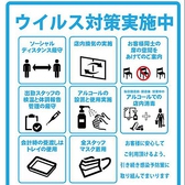 ウィルス対策実施中！ソーシャルディスタンス厳守、店内換気の実施、お客様同士の席の間隔をあけてのご案内、出勤スタッフの検温と体調報告の管理と厳守、アルコールの設置と使用実施、アルコールでの店内消毒、会計時の受け渡しはトレイを使用、全スタッフマスク着用を行います。引続き感染予防策に取り組んでまいります。