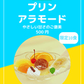 料理メニュー写真&nbsp;【10食限定】プリンアラモード