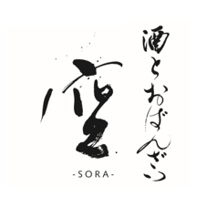 酒とおばんざい 空 SORA