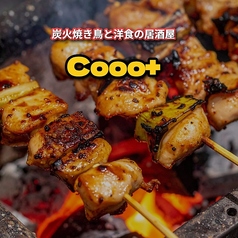 炭火焼き鳥と洋食の居酒屋Cooo+の写真