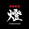 本格焼肉燈