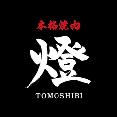 本格焼肉燈の写真