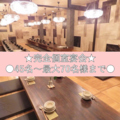 居酒屋ダイニング 茶蔵 ちゃくらの雰囲気1
