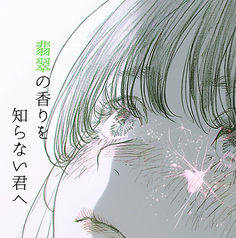 2025長月「翡翠の香りを知らない君へ」