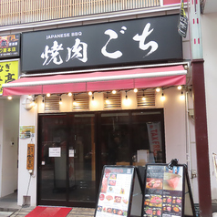和牛焼肉 ごち 上野御徒町店の外観1