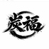 焼鳥　炭福のロゴ