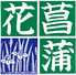 レストラン花菖蒲 柳田植物公園内のロゴ