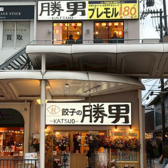 ギョーザの勝男　四条河原町店の雰囲気3