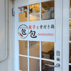 餃子と骨付き鶏 包の外観2