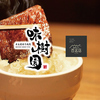 昭和五一年創業 焼肉 味樹園 栄店