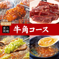 牛角 相模大野店のコース写真