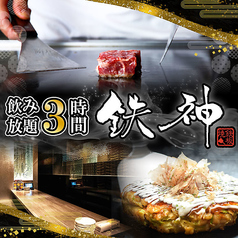 鉄神 TESSIN 四日市駅前店特集写真1