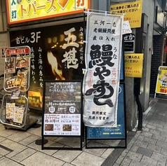 鰻やす 静岡駅前店の外観1